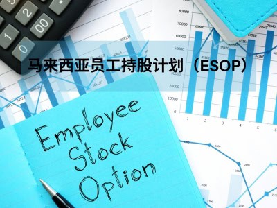 马来西亚员工持股计划(ESOP) 马来西亚员工持股计划(ESOP)