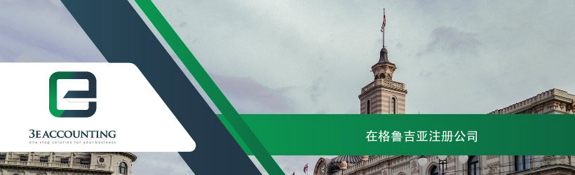 在格鲁吉亚注册公司 在格鲁吉亚注册公司