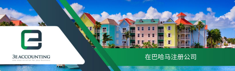 在巴哈马注册公司 在巴哈马注册公司