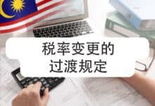 税率变更的过渡规定