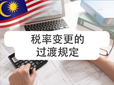 税率变更的过渡规定
