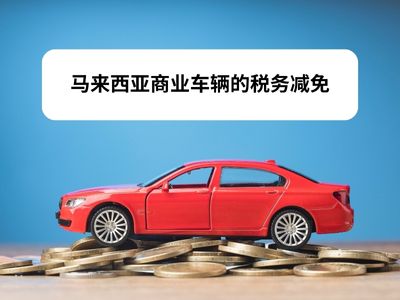 马来西亚商业车辆的税务减免