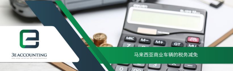 马来西亚商业车辆的税务减免