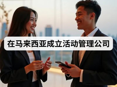 在马来西亚成立活动管理公司