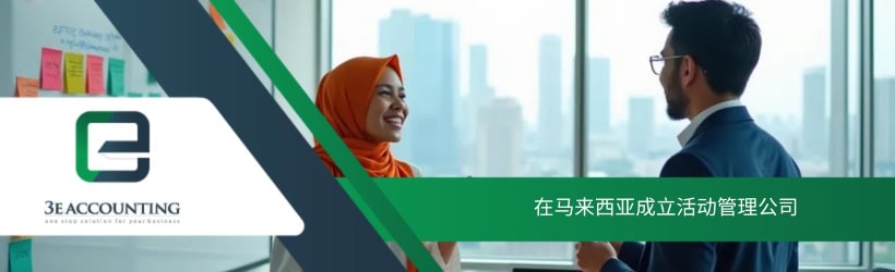 在马来西亚成立活动管理公司