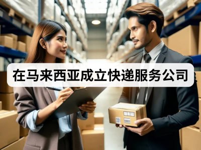 在马来西亚成立快递服务公司