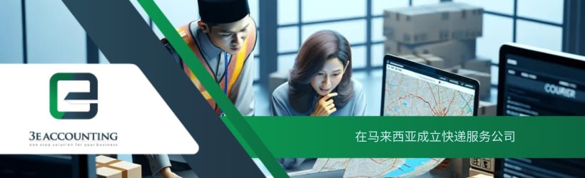 在马来西亚成立快递服务公司