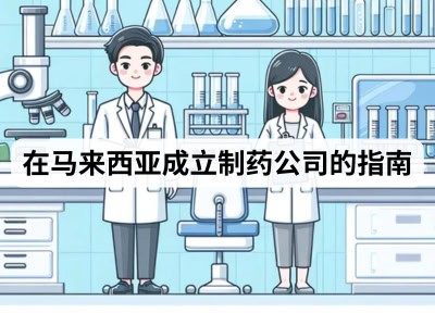 在马来西亚成立制药公司的指南