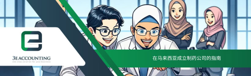 在马来西亚成立制药公司的指南
