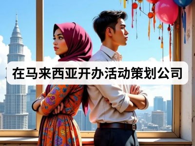 在马来西亚开办活动策划公司