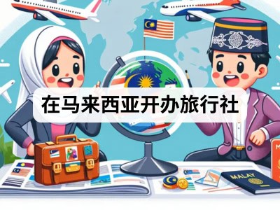 在马来西亚开办旅行社