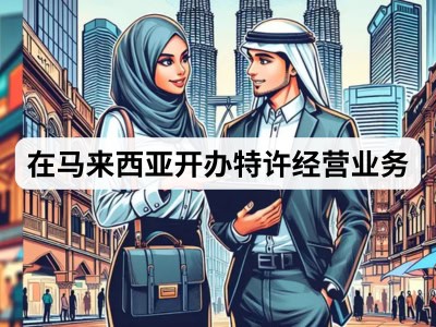 在马来西亚开办特许经营业务