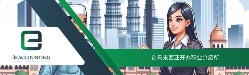 在马来西亚开办职业介绍所