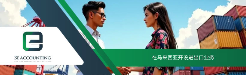 在马来西亚开设进出口业务