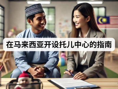 在马来西亚开设托儿中心的指南