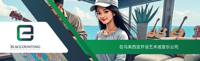在马来西亚开设艺术或音乐公司