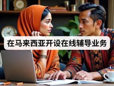 在马来西亚开设在线辅导业务