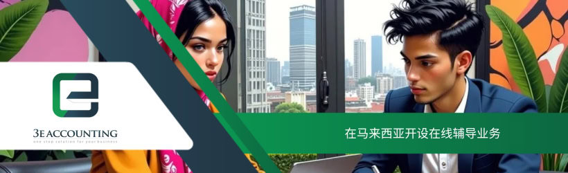 在马来西亚开设在线辅导业务