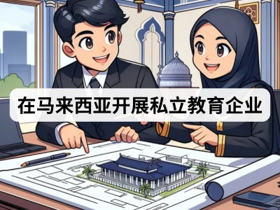 在马来西亚开展私立教育企业