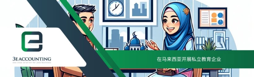 在马来西亚开展私立教育企业