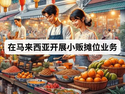 在马来西亚开展小贩摊位业务