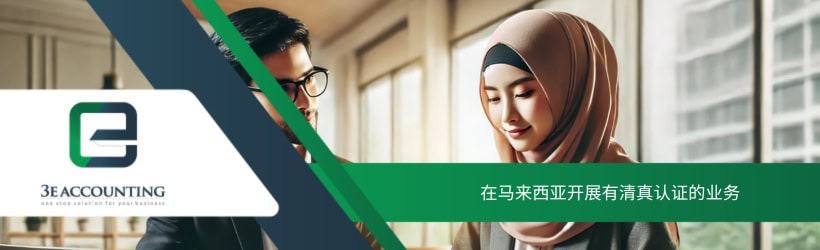 在马来西亚开展有清真认证的业务