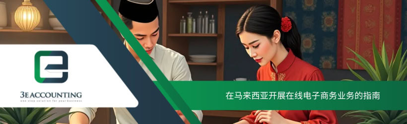 在马来西亚开展在线电子商务业务的指南