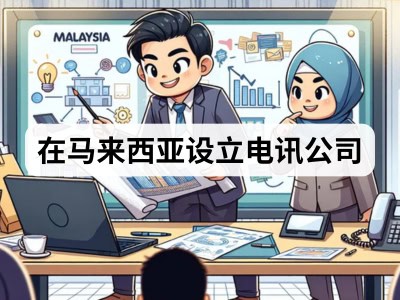 在马来西亚设立电讯公司