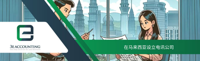 在马来西亚设立电讯公司