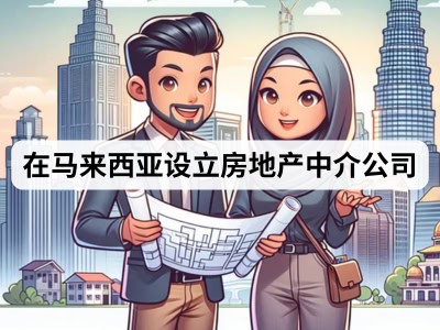 在马来西亚设立房地产中介公司