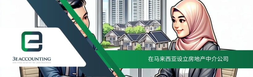 在马来西亚设立房地产中介公司