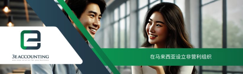 在马来西亚设立非营利组织