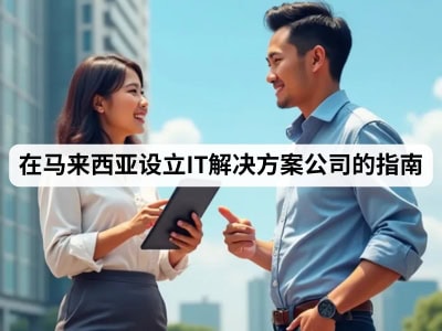 在马来西亚设立IT解决方案公司的指南