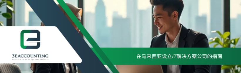 在马来西亚设立IT解决方案公司的指南