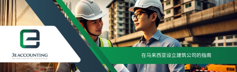 在马来西亚设立建筑公司的指南
