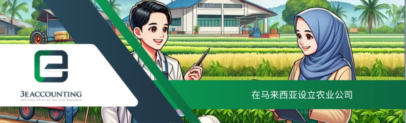 在马来西亚设立农业公司