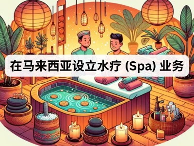在马来西亚设立水疗 (Spa) 业务