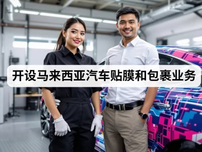 开设马来西亚汽车贴膜和包裹业务