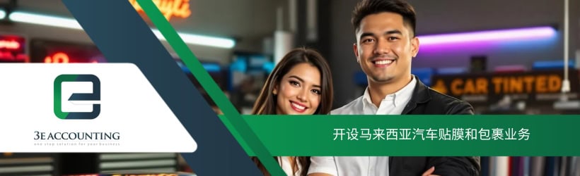 开设马来西亚汽车贴膜和包裹业务