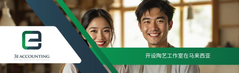 开设陶艺工作室在马来西亚