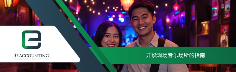 开设现场音乐场所的指南