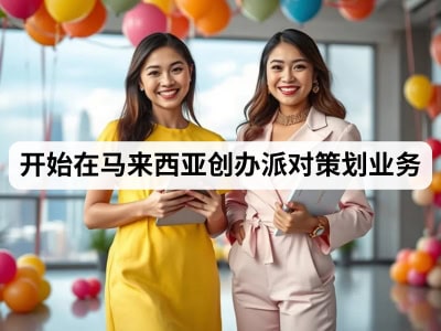 开始在马来西亚创办派对策划业务