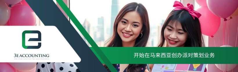 开始在马来西亚创办派对策划业务