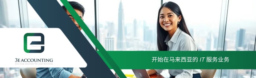 开始在马来西亚的 IT 服务业务