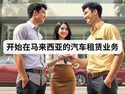 开始在马来西亚的汽车租赁业务