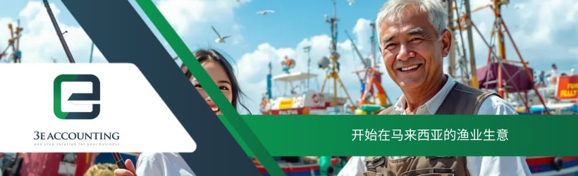 开始在马来西亚的渔业生意