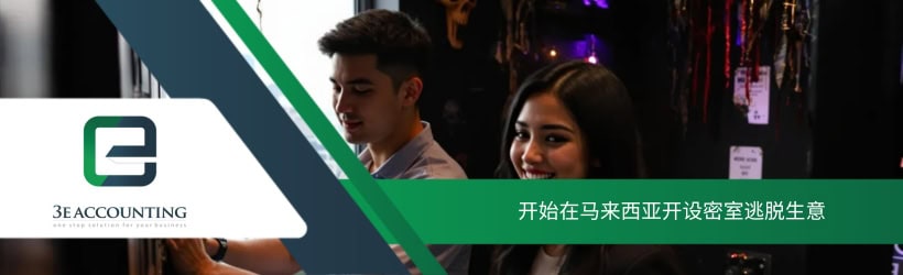 开始在马来西亚开设密室逃脱生意