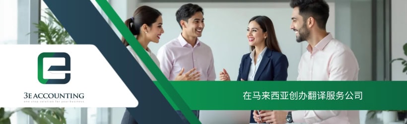 在马来西亚创办翻译服务公司