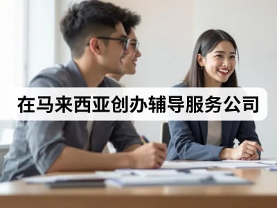 在马来西亚创办辅导服务公司