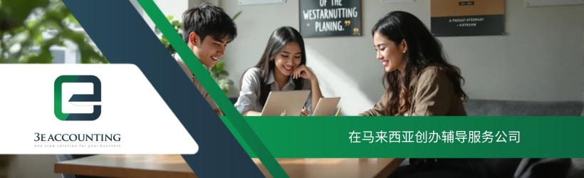 在马来西亚创办辅导服务公司